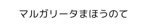 マルガリータまほうのて